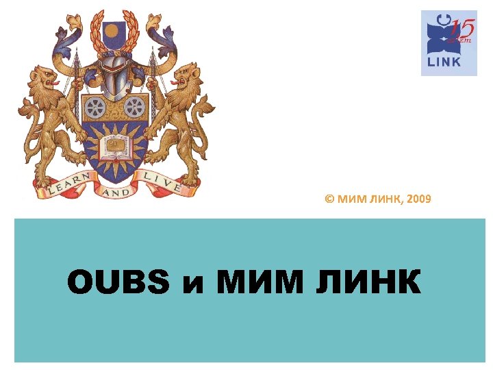 © МИМ ЛИНК, 2009 OUBS и МИМ ЛИНК 