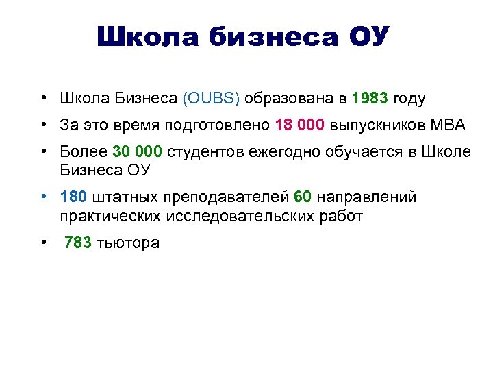 Школа бизнеса ОУ • Школа Бизнеса (OUBS) образована в 1983 году • За это