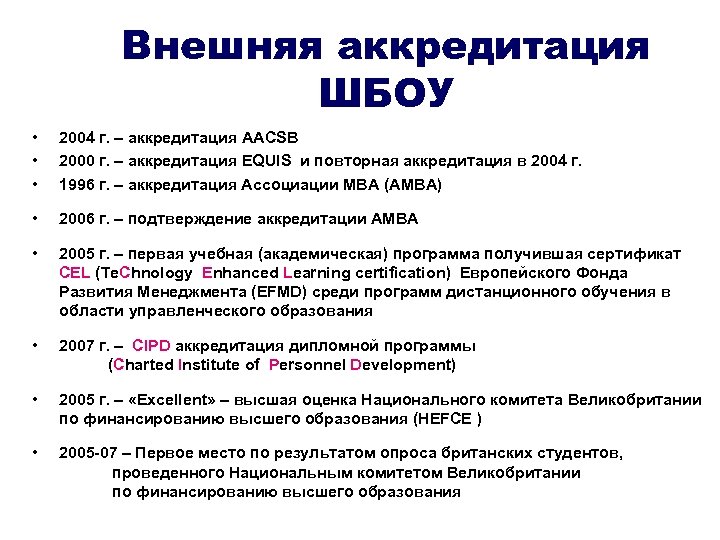 Внешняя аккредитация ШБОУ • • • 2004 г. – аккредитация AACSB 2000 г. –