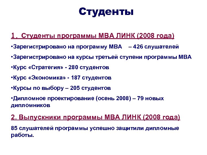 Студенты 1. Студенты программы МВА ЛИНК (2008 года) • Зарегистрировано на программу МВА –