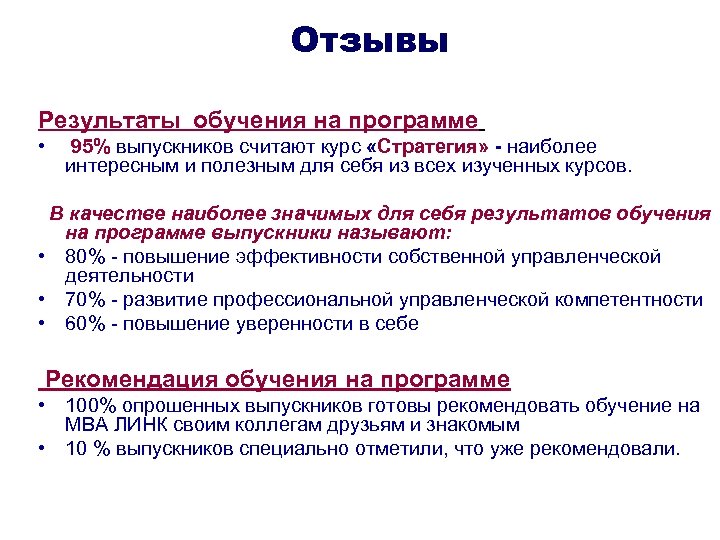 Отзывы Результаты обучения на программе • 95% выпускников считают курс «Стратегия» - наиболее интересным