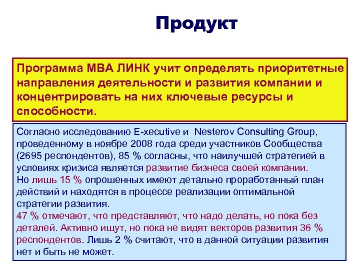 Продукт Программа МВА ЛИНК учит определять приоритетные направления деятельности и развития компании и концентрировать