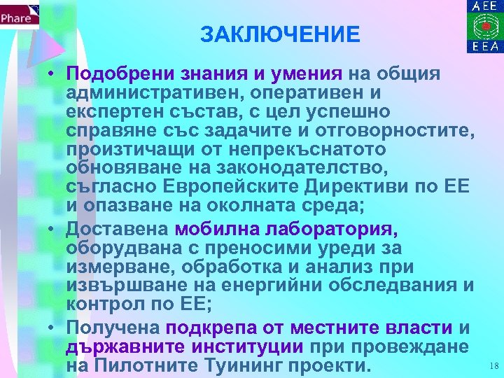 ЗАКЛЮЧЕНИЕ • Подобрени знания и умения на общия административен, оперативен и експертен състав, с