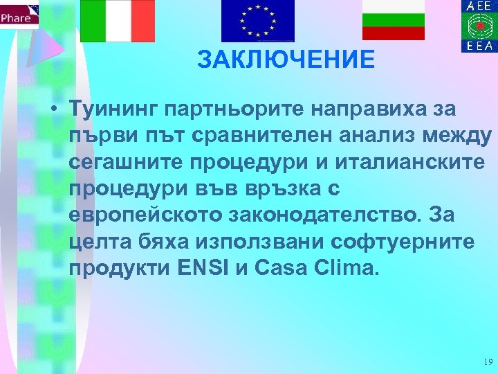 ЗАКЛЮЧЕНИЕ • Туининг партньорите направиха за първи път сравнителен анализ между сегашните процедури и