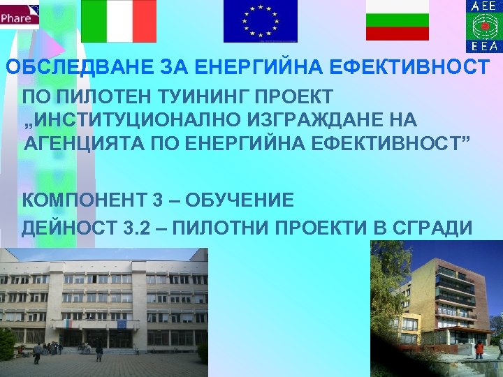 ОБСЛЕДВАНЕ ЗА ЕНЕРГИЙНА ЕФЕКТИВНОСТ ПО ПИЛОТЕН ТУИНИНГ ПРОЕКТ „ИНСТИТУЦИОНАЛНО ИЗГРАЖДАНЕ НА АГЕНЦИЯТА ПО ЕНЕРГИЙНА