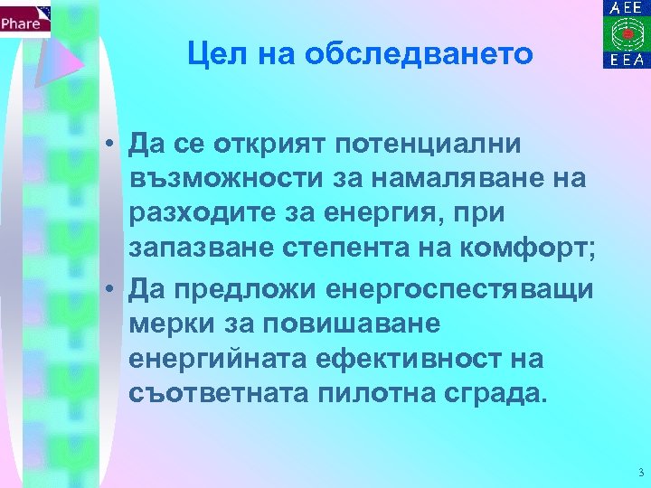 Цел на обследването • Да се открият потенциални възможности за намаляване на разходите за