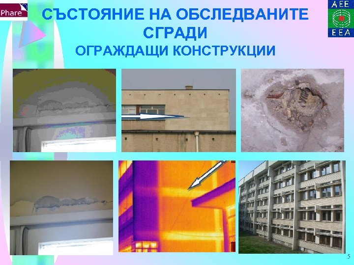 СЪСТОЯНИЕ НА ОБСЛЕДВАНИТЕ СГРАДИ ОГРАЖДАЩИ КОНСТРУКЦИИ 5 