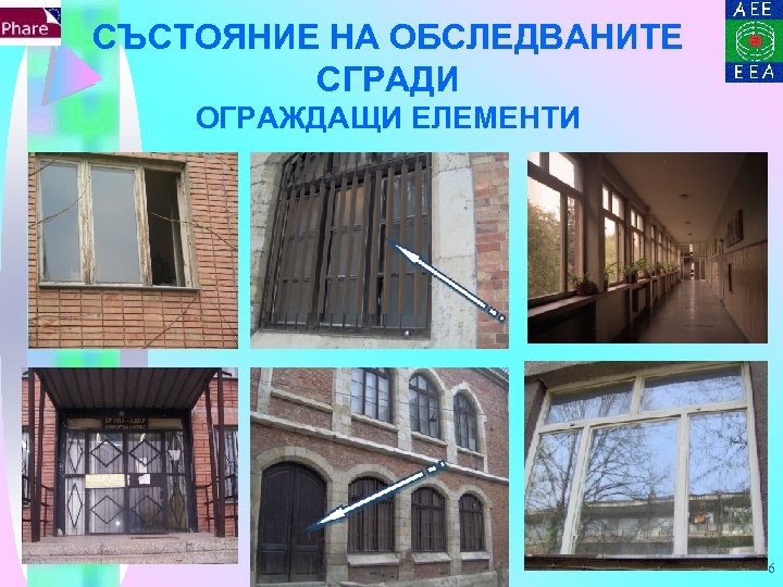 СЪСТОЯНИЕ НА ОБСЛЕДВАНИТЕ СГРАДИ ОГРАЖДАЩИ ЕЛЕМЕНТИ 6 