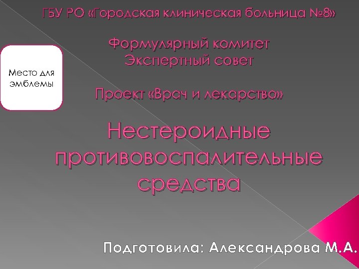 ГБУ РО «Городская клиническая больница № 8» Место для эмблемы Формулярный комитет Экспертный совет