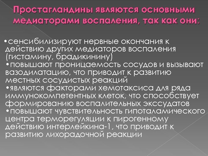 Простагландины являются основными медиаторами воспаления, так как они: • сенсибилизируют нервные окончания к действию