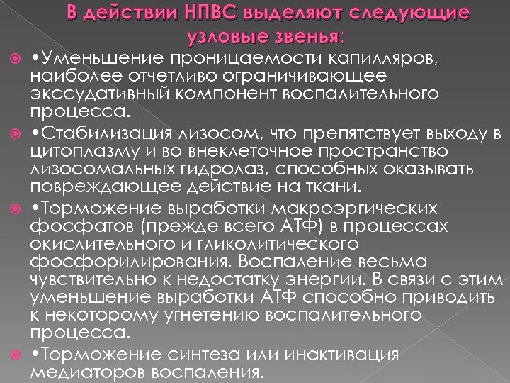 В действии НПВС выделяют следующие узловые звенья: • Уменьшение проницаемости капилляров, наиболее отчетливо ограничивающее