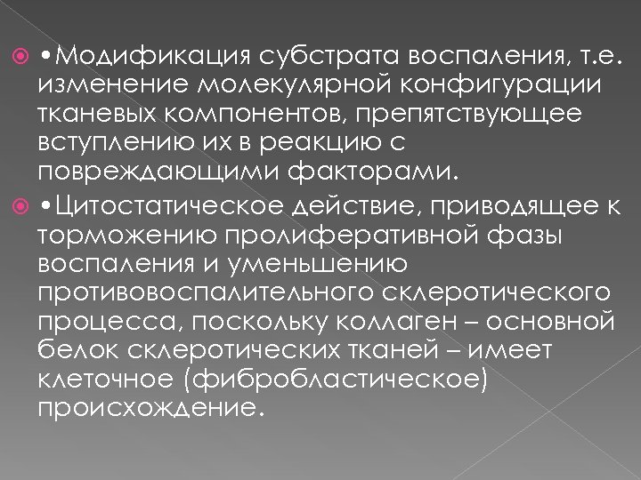  • Модификация субстрата воспаления, т. е. изменение молекулярной конфигурации тканевых компонентов, препятствующее вступлению