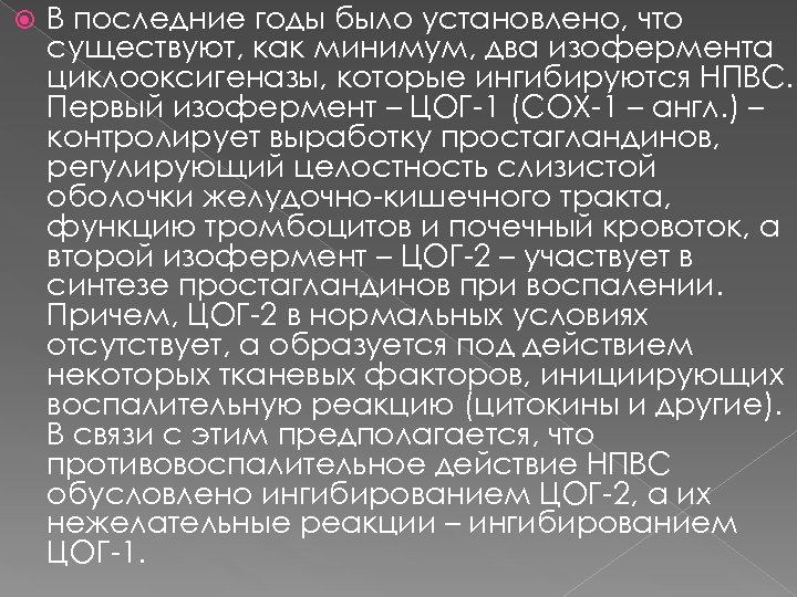  В последние годы было установлено, что существуют, как минимум, два изофермента циклооксигеназы, которые