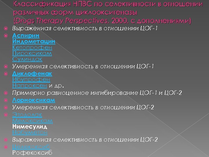 Классификация НПВС по селективности в отношении различных форм циклооксигеназы (Drugs Therapy Perspectives, 2000, с