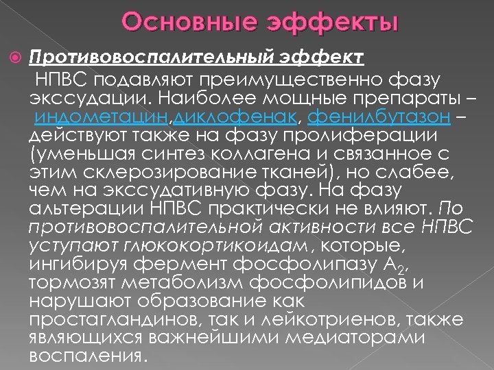 Основные эффекты Противовоспалительный эффект НПВС подавляют преимущественно фазу экссудации. Наиболее мощные препараты – индометацин,