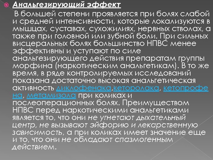  Анальгезирующий эффект В большей степени проявляется при болях слабой и средней интенсивности, которые