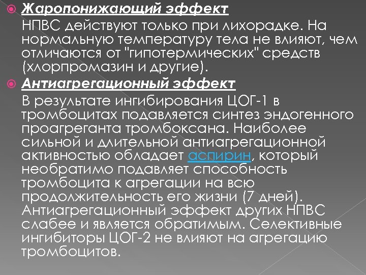 Жаропонижающий эффект НПВС действуют только при лихорадке. На нормальную температуру тела не влияют, чем