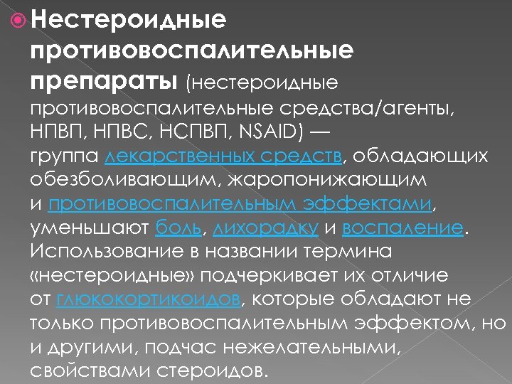  Нестероидные противовоспалительные препараты (нестероидные противовоспалительные средства/агенты, НПВП, НПВС, НСПВП, NSAID) — группа лекарственных