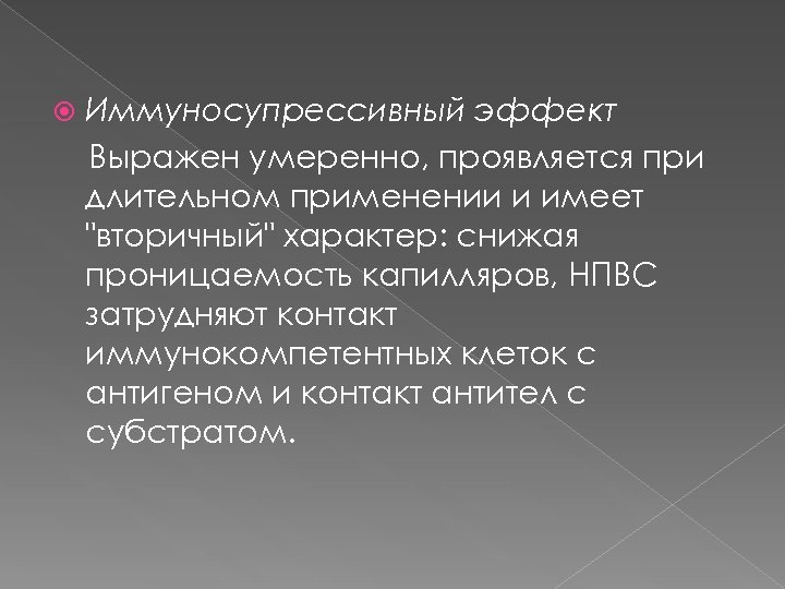  Иммуносупрессивный эффект Выражен умеренно, проявляется при длительном применении и имеет "вторичный" характер: снижая