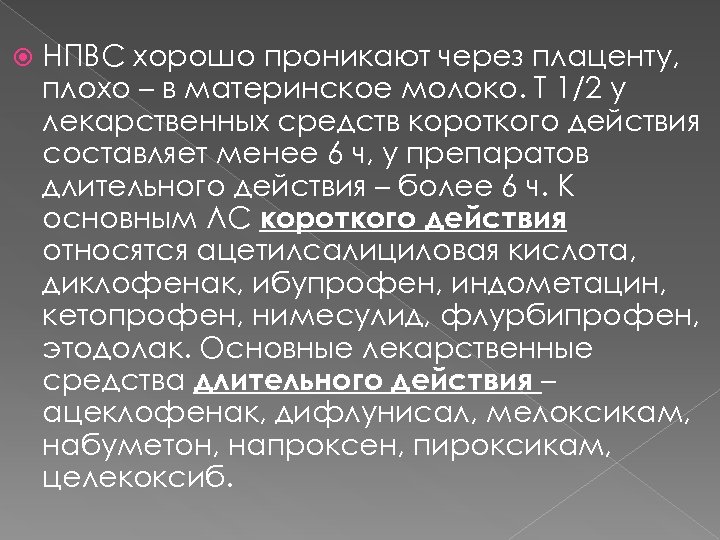  НПВС хорошо проникают через плаценту, плохо – в материнское молоко. Т 1/2 у