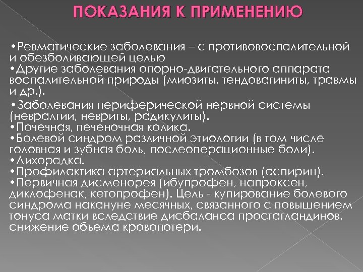 ПОКАЗАНИЯ К ПРИМЕНЕНИЮ • Ревматические заболевания – с противовоспалительной и обезболивающей целью • Другие