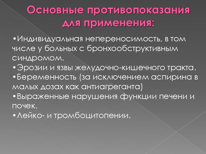 Основные противопоказания для применения: • Индивидуальная непереносимость, в том числе у больных с бронхообструктивным