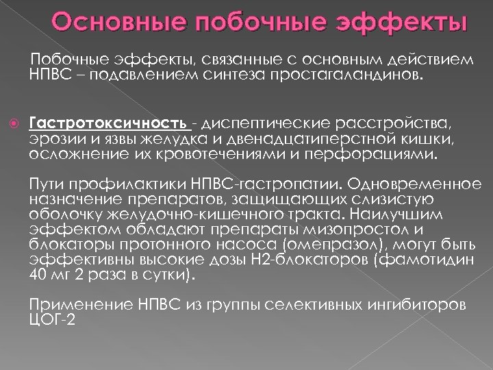 Основные побочные эффекты Побочные эффекты, связанные с основным действием НПВС – подавлением синтеза простагаландинов.