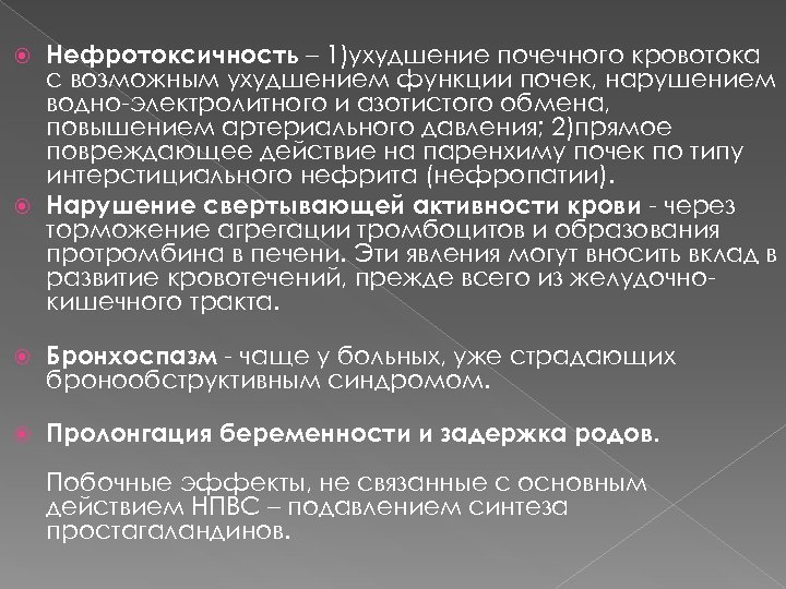 Нефротоксичность – 1)ухудшение почечного кровотока с возможным ухудшением функции почек, нарушением водно-электролитного и азотистого