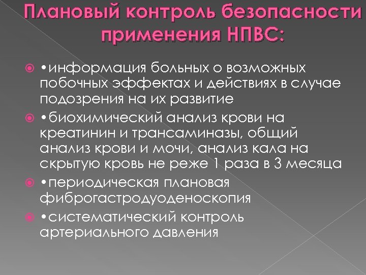 Плановый контроль безопасности применения НПВС: • информация больных о возможных побочных эффектах и действиях