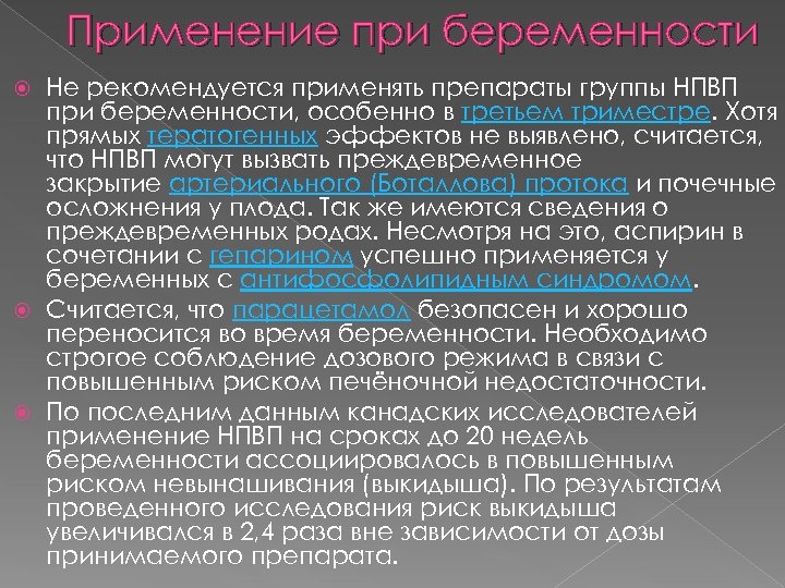 Применение при беременности Не рекомендуется применять препараты группы НПВП при беременности, особенно в третьем