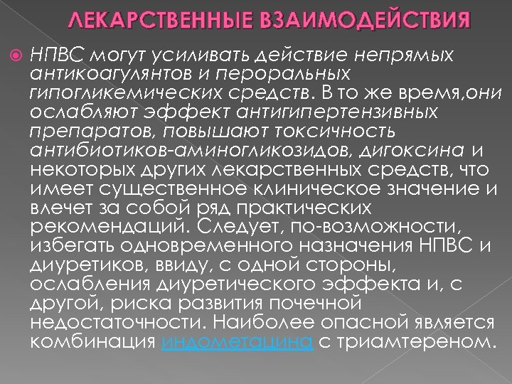 ЛЕКАРСТВЕННЫЕ ВЗАИМОДЕЙСТВИЯ НПВС могут усиливать действие непрямых антикоагулянтов и пероральных гипогликемических средств. В то