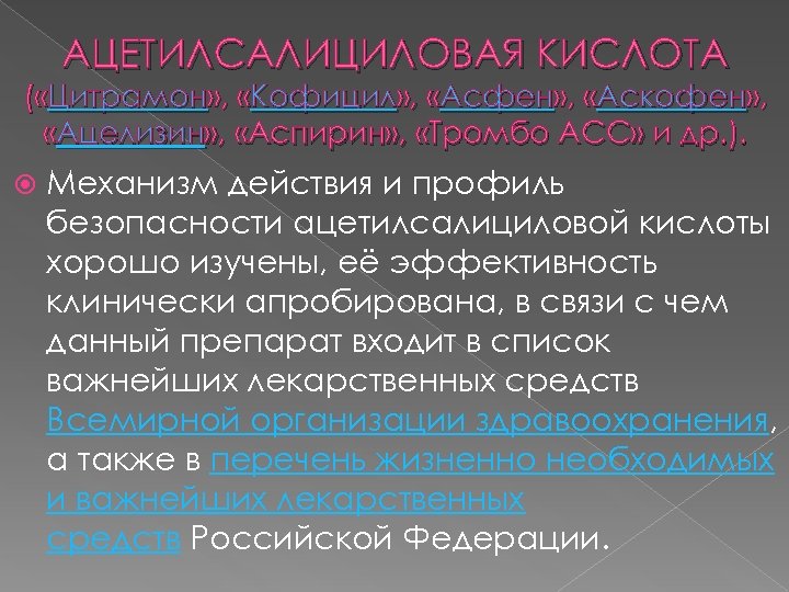 АЦЕТИЛСАЛИЦИЛОВАЯ КИСЛОТА ( «Цитрамон» , «Кофицил» , «Асфен» , «Аскофен» , «Ацелизин» , «Аспирин»