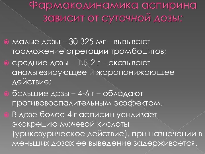 Фармакодинамика аспирина зависит от суточной дозы: малые дозы – 30 -325 мг – вызывают