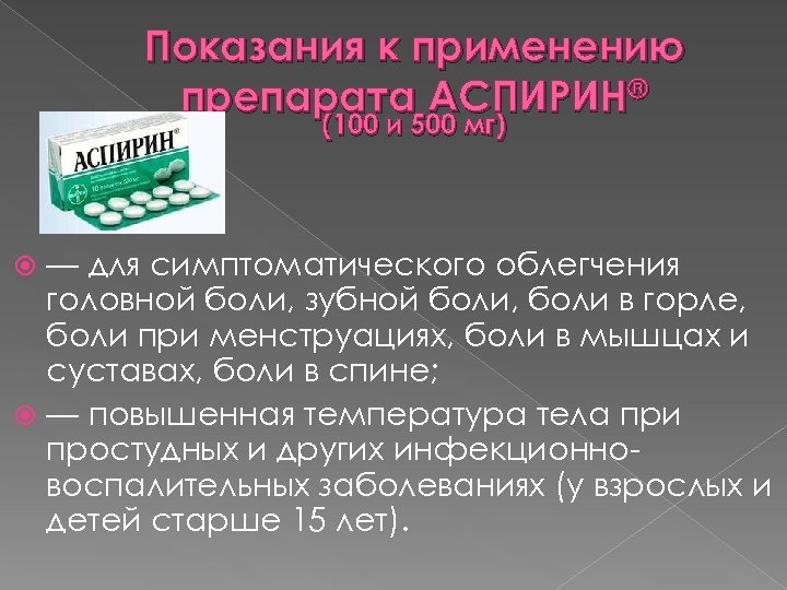 Показания к применению препарата АСПИРИН® (100 и 500 мг) — для симптоматического облегчения головной