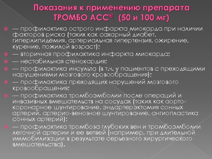 Показания к применению препарата ТРОМБО АСС® (50 и 100 мг) — профилактика острого инфаркта