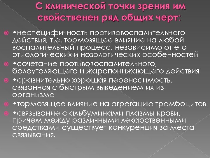 С клинической точки зрения им свойственен ряд общих черт: • неспецифичность противовоспалительного действия, т.