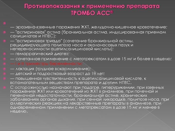 Противопоказания к применению препарата ТРОМБО АСС® — эрозивно-язвенные поражения ЖКТ, желудочно-кишечное кровотечение; — "аспириновая"