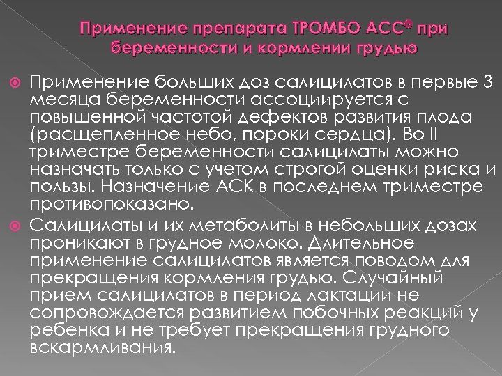 Применение препарата ТРОМБО АСС® при беременности и кормлении грудью Применение больших доз салицилатов в