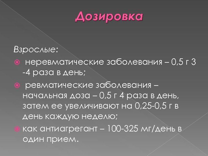 Дозировка Взрослые: неревматические заболевания – 0, 5 г 3 -4 раза в день; ревматические