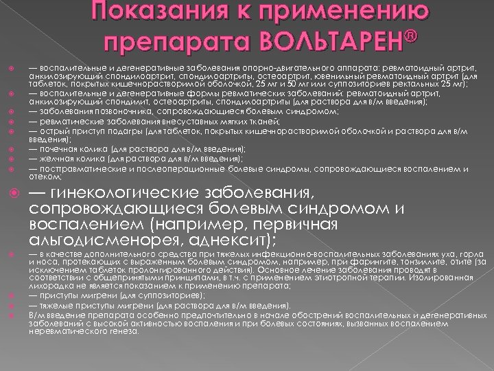 Показания к применению препарата ВОЛЬТАРЕН® — воспалительные и дегенеративные заболевания опорно-двигательного аппарата: ревматоидный артрит,