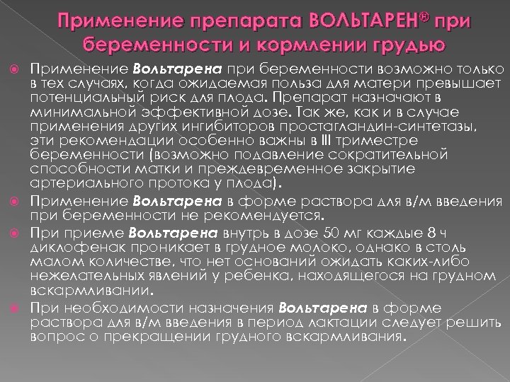 Применение препарата ВОЛЬТАРЕН® при беременности и кормлении грудью Применение Вольтарена при беременности возможно только