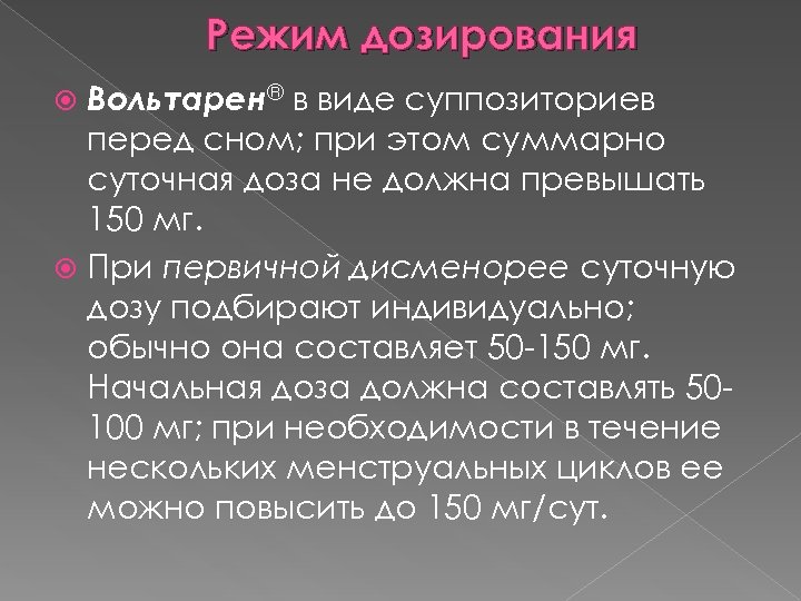 Режим дозирования Вольтарен® в виде суппозиториев перед сном; при этом суммарно суточная доза не