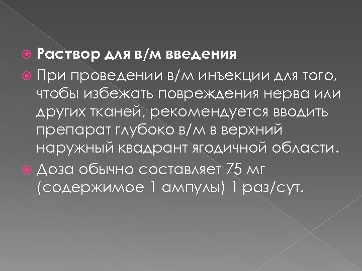 Раствор для в/м введения При проведении в/м инъекции для того, чтобы избежать повреждения нерва