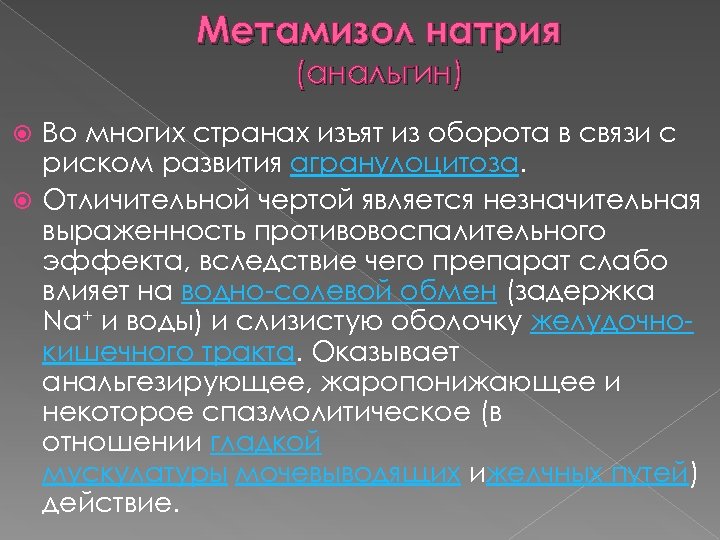 Метамизол натрия (анальгин) Во многих странах изъят из оборота в связи с риском развития