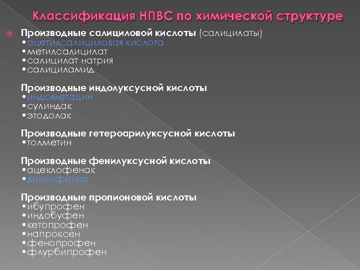 Классификация НПВС по химической структуре Производные салициловой кислоты (салицилаты) • ацетилсалициловая кислота • метилсалицилат