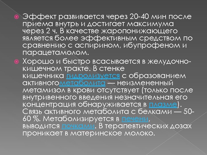 Эффект развивается через 20 -40 мин после приема внутрь и достигает максимума через 2