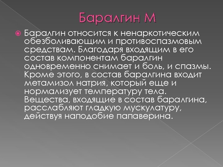 Баралгин М Баралгин относится к ненаркотическим обезболивающим и противоспазмовым средствам. Благодаря входящим в его