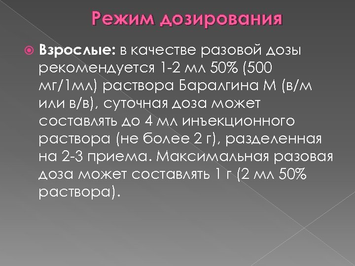 Режим дозирования Взрослые: в качестве разовой дозы рекомендуется 1 -2 мл 50% (500 мг/1