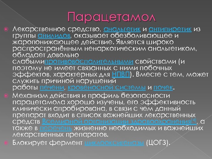 Парацетамол Лекарственное средство, анальгетик и антипиретик из группы анилидов, оказывает обезболивающее и жаропонижающее действие.