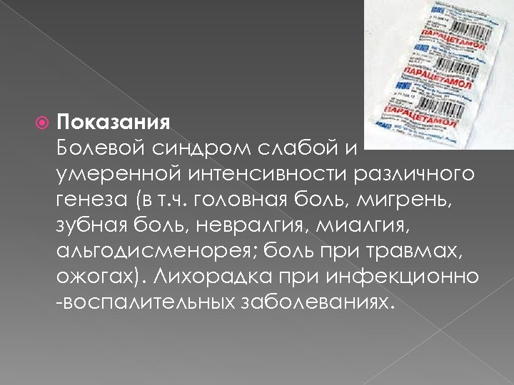  Показания Болевой синдром слабой и умеренной интенсивности различного генеза (в т. ч. головная